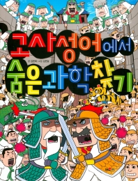 고사성어에서 숨은과학찾기